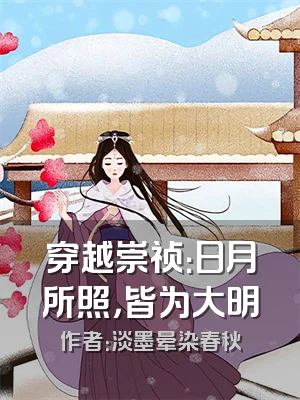 穿越崇祯：日月所照，皆为大明