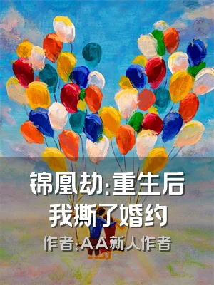 锦凰劫：重生后我撕了婚约