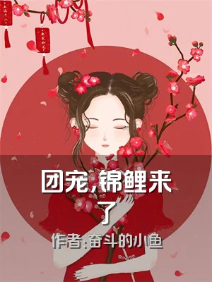 团宠，锦鲤来了