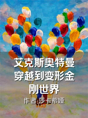 艾克斯奥特曼穿越到变形金刚世界