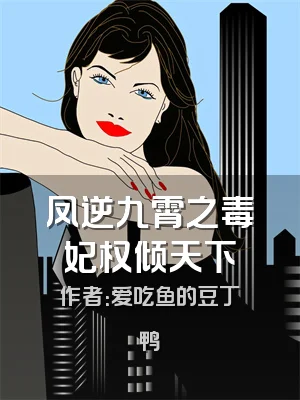 凤逆九霄之毒妃权倾天下