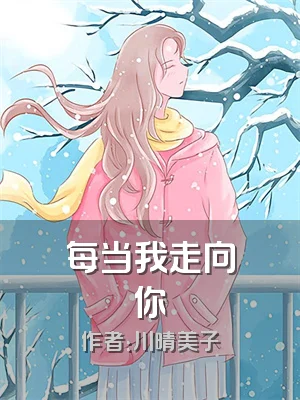 每当我走向你
