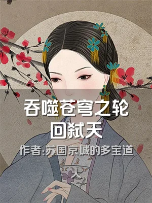 吞噬苍穹之轮回弑天