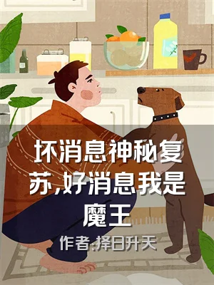 坏消息神秘复苏，好消息我是魔王