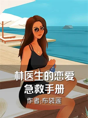 林医生的恋爱急救手册
