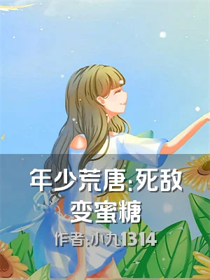 年少荒唐：死敌变蜜糖