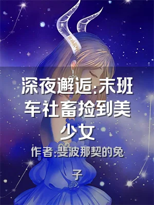 深夜邂逅：末班车社畜捡到美少女