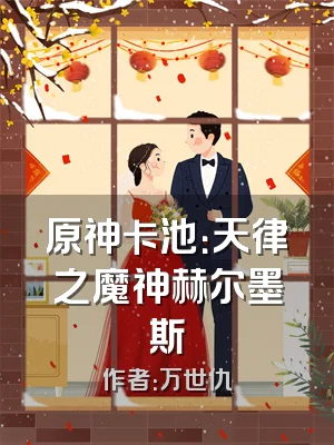 原神卡池：天律之魔神赫尔墨斯