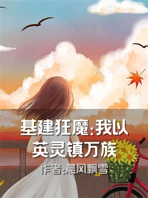 基建狂魔：我以英灵镇万族