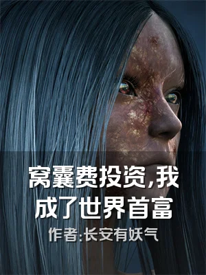 窝囊费投资，我成了世界首富