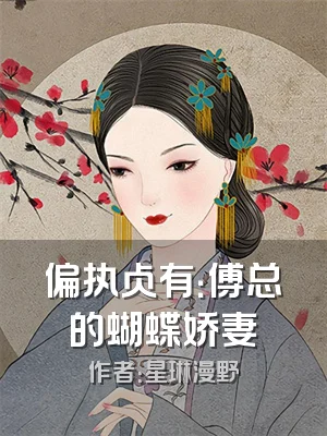 偏执占有：傅总的蝴蝶娇妻