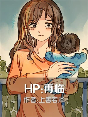 HP：再临