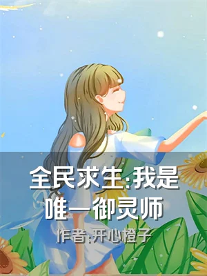 全民求生：我是唯一御灵师