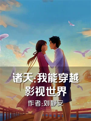 诸天：我能穿越影视世界
