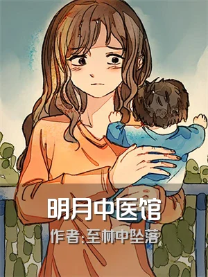 明月中医馆