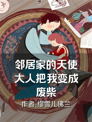 邻居家的天使大人把我变成废柴