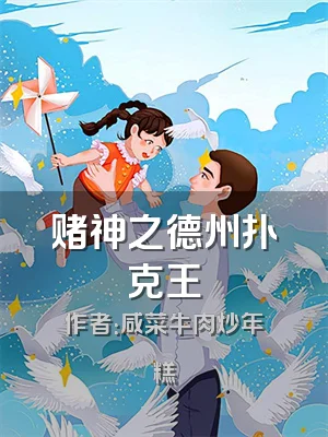 赌神之德州扑克王