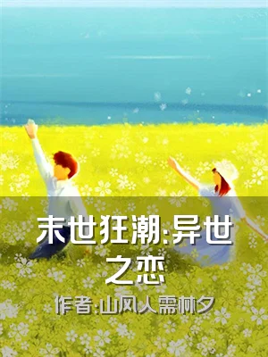 末世狂潮：异世之恋