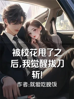 被校花甩了之后，我觉醒拔刀斩！