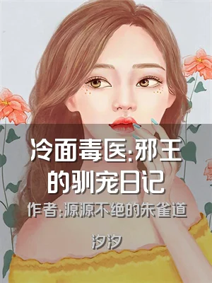 冷面毒医：邪王的驯宠日记