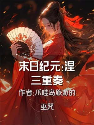 末日纪元：涅槃三重奏