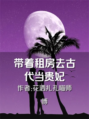 带着租房去古代当贵妃