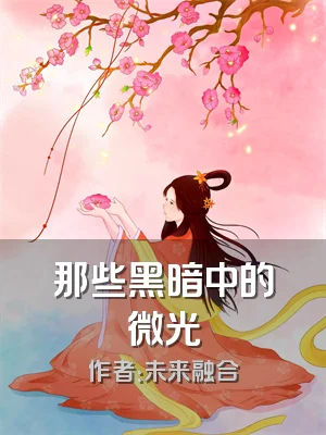 那些黑暗中的微光
