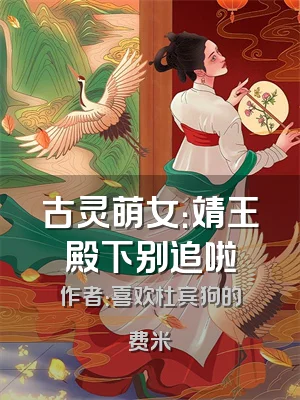 古灵萌女：靖王殿下别追啦