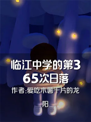 临江中学的第365次日落