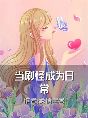 当刷怪成为日常