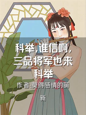 科举，谁信啊，三品将军也来科举