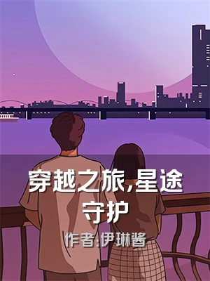 穿越之旅，星途守护