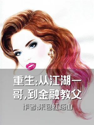 重生：从江湖一哥，到金融教父