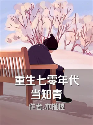 重生七零年代当知青