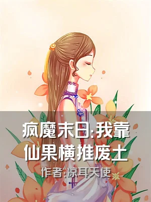 疯魔末日：我靠仙果横推废土