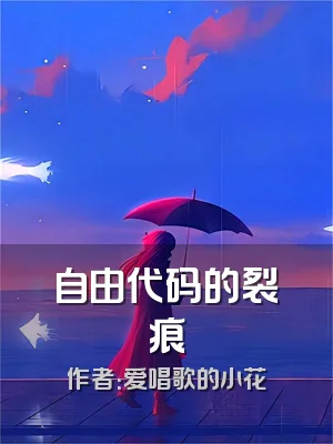 自由代码的裂痕