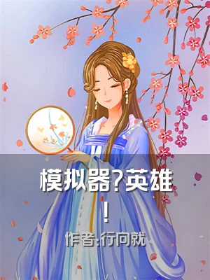 模拟器？英雄！