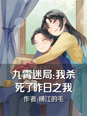 九霄迷局：我杀死了昨日之我