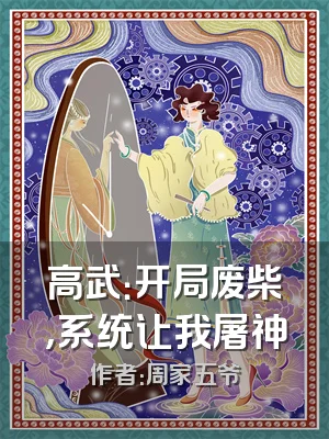 高武：开局废柴，系统让我屠神