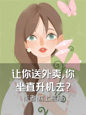 让你送外卖，你坐直升机去？