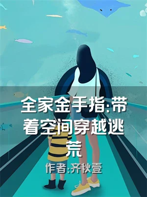 全家金手指：带着空间穿越逃荒