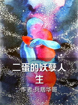 二蛋的妖孽人生