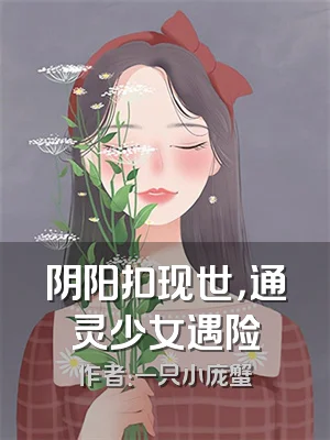 阴阳扣现世，通灵少女遇险