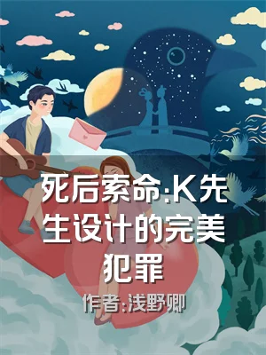 死后索命：K先生设计的完美犯罪