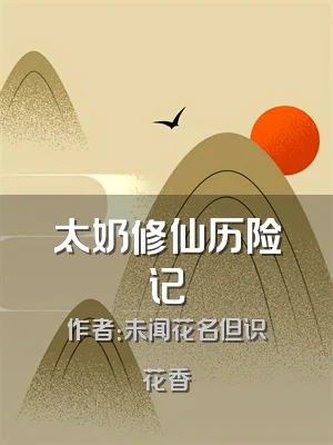 太奶修仙历险记