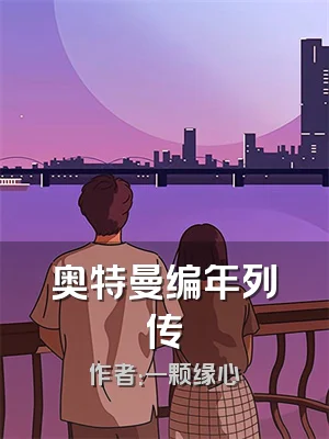 奥特曼编年列传