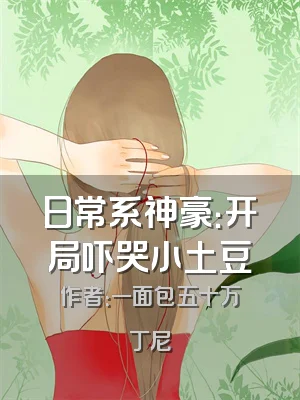 日常系神豪：开局吓哭小土豆