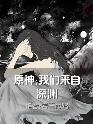 原神：我们来自深渊