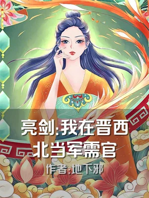 亮剑：我在晋西北当军需官