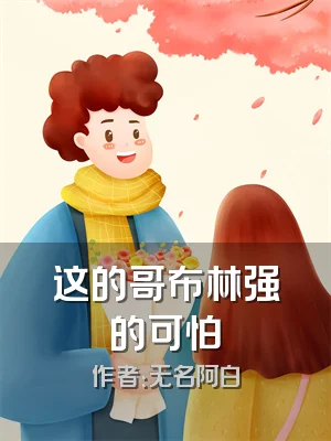 这的哥布林强的可怕